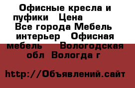 Офисные кресла и пуфики › Цена ­ 5 200 - Все города Мебель, интерьер » Офисная мебель   . Вологодская обл.,Вологда г.